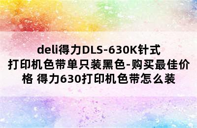 deli得力DLS-630K针式打印机色带单只装黑色-购买最佳价格 得力630打印机色带怎么装